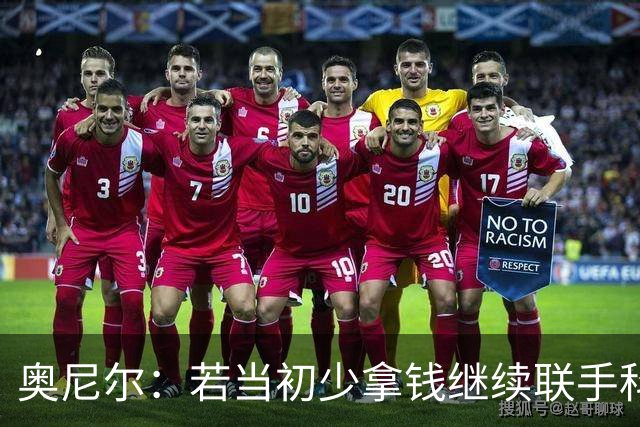奥尼尔：若当初少拿钱继续联手科比，湖人本可拿下7枚总冠军