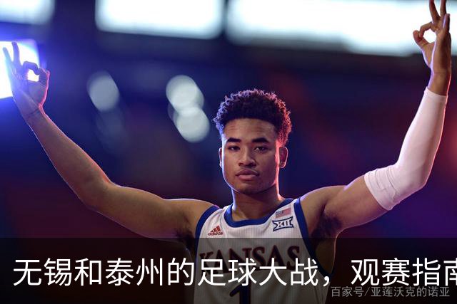 无锡和泰州的足球大战，观赛指南一网打尽！