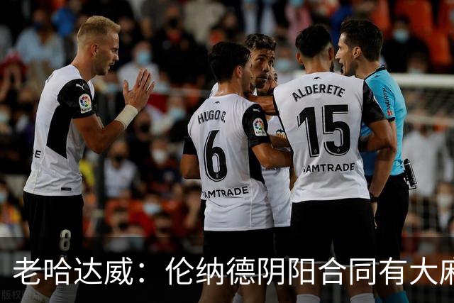 老哈达威：伦纳德阴阳合同有大麻烦了 他和鲍尔默都会被禁赛