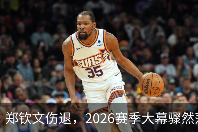 郑钦文伤退，2026赛季大幕骤然落下