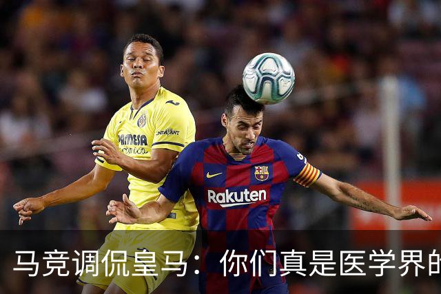 马竞调侃皇马：你们真是医学界的奇迹制造机！